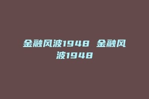金融风波1948 金融风波1948