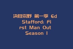 决胜荒野 第一季 Ed Stafford: First Man Out Season 1