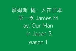 詹姆斯·梅：人在日本 第一季 James May: Our Man in Japan Season 1