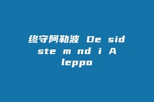 终守阿勒波 De sidste mænd i Aleppo