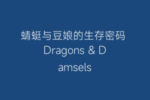 蜻蜓与豆娘的生存密码 Dragons & Damsels插图 蜻蜓与豆娘的生存密码 Dragons & Damsels