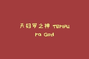 天妇罗之神 Tempura God