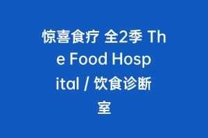 惊喜食疗 全2季 The Food Hospital / 饮食诊断室