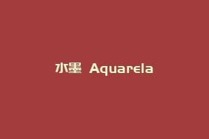 水墨 Aquarela