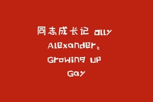 同志成长记 Olly Alexander: Growing Up Gay