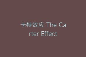 卡特效应 The Carter Effect插图 卡特效应 The Carter Effect