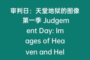 审判日：天堂地狱的图像 第一季 Judgement Day: Images of Heaven and Hell Reviews Season 1