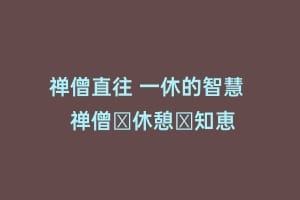禅僧直往 一休的智慧  禅僧は休憩の知恵