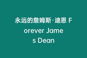 永远的詹姆斯·迪恩 Forever James Dean