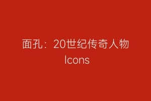 面孔：20世纪传奇人物 Icons