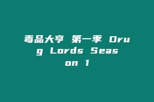 毒品大亨 第一季 Drug Lords Season 1