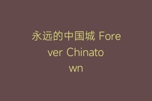永远的中国城 Forever Chinatown