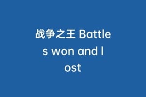 战争之王 Battles won and lost