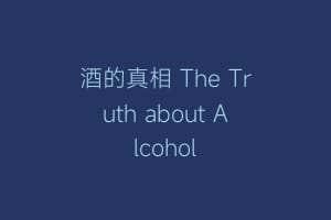 酒的真相 The Truth about Alcohol