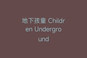 地下孩童 Children Underground