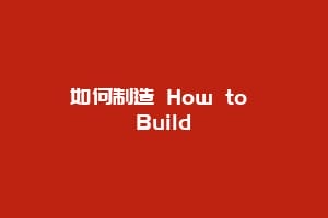 如何制造 How to Build
