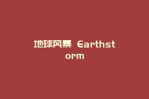 地球风暴 Earthstorm