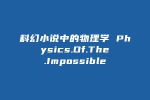 科幻小说中的物理学 Physics.Of.The.Impossible
