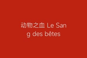 动物之血 Le Sang des bêtes缩略图 动物之血 Le Sang des bêtes