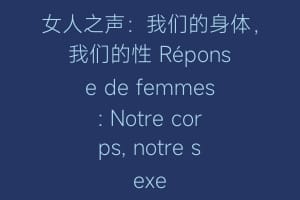 女人之声:我们的身体,我们的性 Réponse de femmes: Notre corps, notre sexe缩略图 女人之声:我们的身体,我们的性 Réponse de femmes: Notre corps, notre sexe