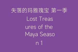 失落的玛雅瑰宝 第一季 Lost Treasures of the Maya Season 1插图 失落的玛雅瑰宝 第一季 Lost Treasures of the Maya Season 1