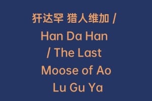 犴达罕 猎人维加 / Han Da Han / The Last Moose of Ao Lu Gu Ya