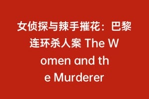 女侦探与辣手摧花：巴黎连环杀人案 The Women and the Murderer