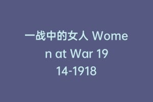 一战中的女人 Women at War 1914-1918
