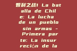 智利之战1 La batalla de Chile: La lucha de un pueblo sin armas – Primera parte: La insurreción de la burguesía
