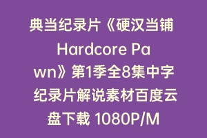 典当纪录片《硬汉当铺 Hardcore Pawn》第1季全8集中字 纪录片解说素材百度云盘下载 1080P/MKV/8.79G