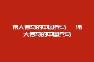 伟大传奇的中国兵马俑 伟大传奇的中国兵马俑插图 伟大传奇的中国兵马俑 伟大传奇的中国兵马俑