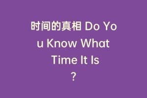 时间的真相 Do You Know What Time It Is?