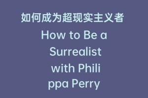 如何成为超现实主义者 How to Be a Surrealist with Philippa Perry