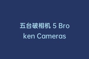 五台破相机 5 Broken Cameras