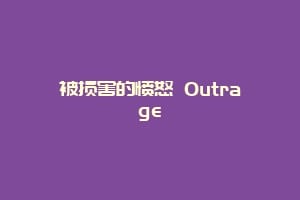 被损害的愤怒 Outrage