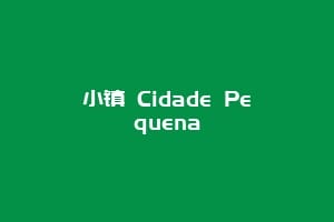 小镇 Cidade Pequena插图 小镇 Cidade Pequena