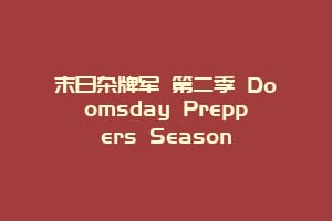 末日杂牌军 第二季 Doomsday Preppers Season