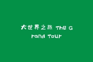 大世界之旅 The Grand Tour