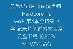 典当纪录片《硬汉当铺 Hardcore Pawn》第4季全13集中字 纪录片解说素材百度云盘下载 1080P/MKV/14.56G