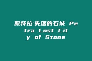佩特拉:失落的石城 Petra Lost City of Stone缩略图 佩特拉:失落的石城 Petra Lost City of Stone