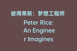 彼得莱斯：梦想工程师 Peter Rice: An Engineer Imagines