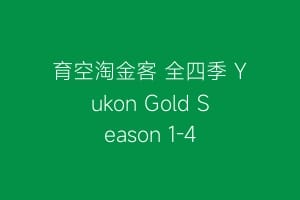 育空淘金客 全四季 Yukon Gold Season 1-4