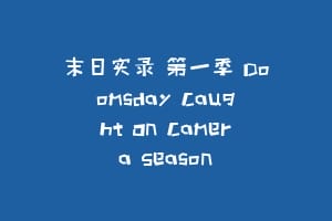 末日实录 第一季 Doomsday Caught On Camera Season