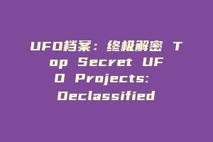 UFO档案:终极解密 Top Secret UFO Projects: Declassified缩略图 UFO档案:终极解密 Top Secret UFO Projects: Declassified