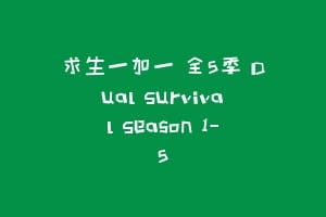 求生一加一 全5季 Dual Survival Season 1-5