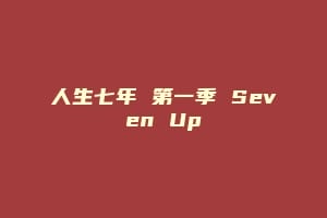 人生七年 第一季 Seven Up插图 人生七年 第一季 Seven Up