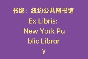 书缘：纽约公共图书馆 Ex Libris: New York Public Library