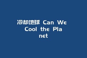 冷却地球 Can We Cool the Planet