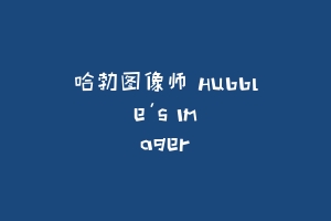 哈勃图像师 Hubble's Imager