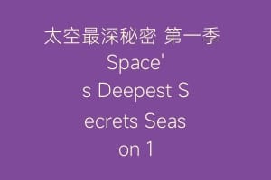 太空最深秘密 第一季 Space's Deepest Secrets Season 1